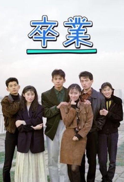 Poster de 卒業