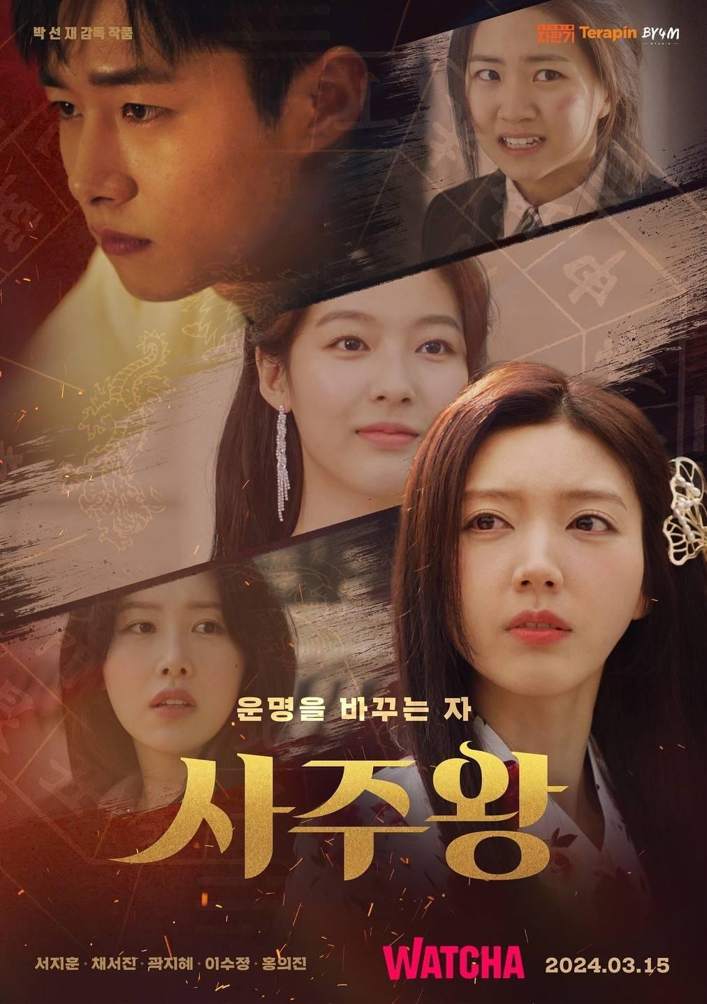 Poster de 사주왕