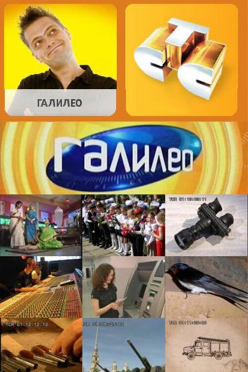 Poster de Галилео