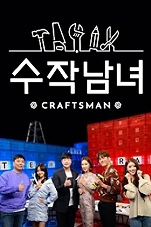 Poster de 수작남녀- CRAFTS MAN