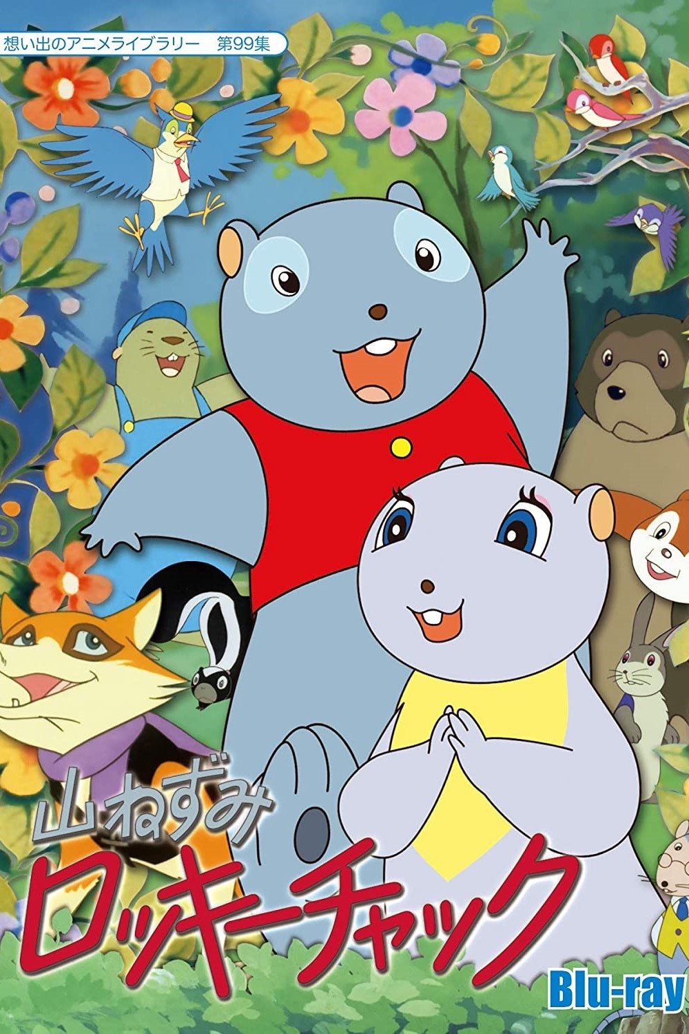 Poster de 山ねずみロッキーチャック