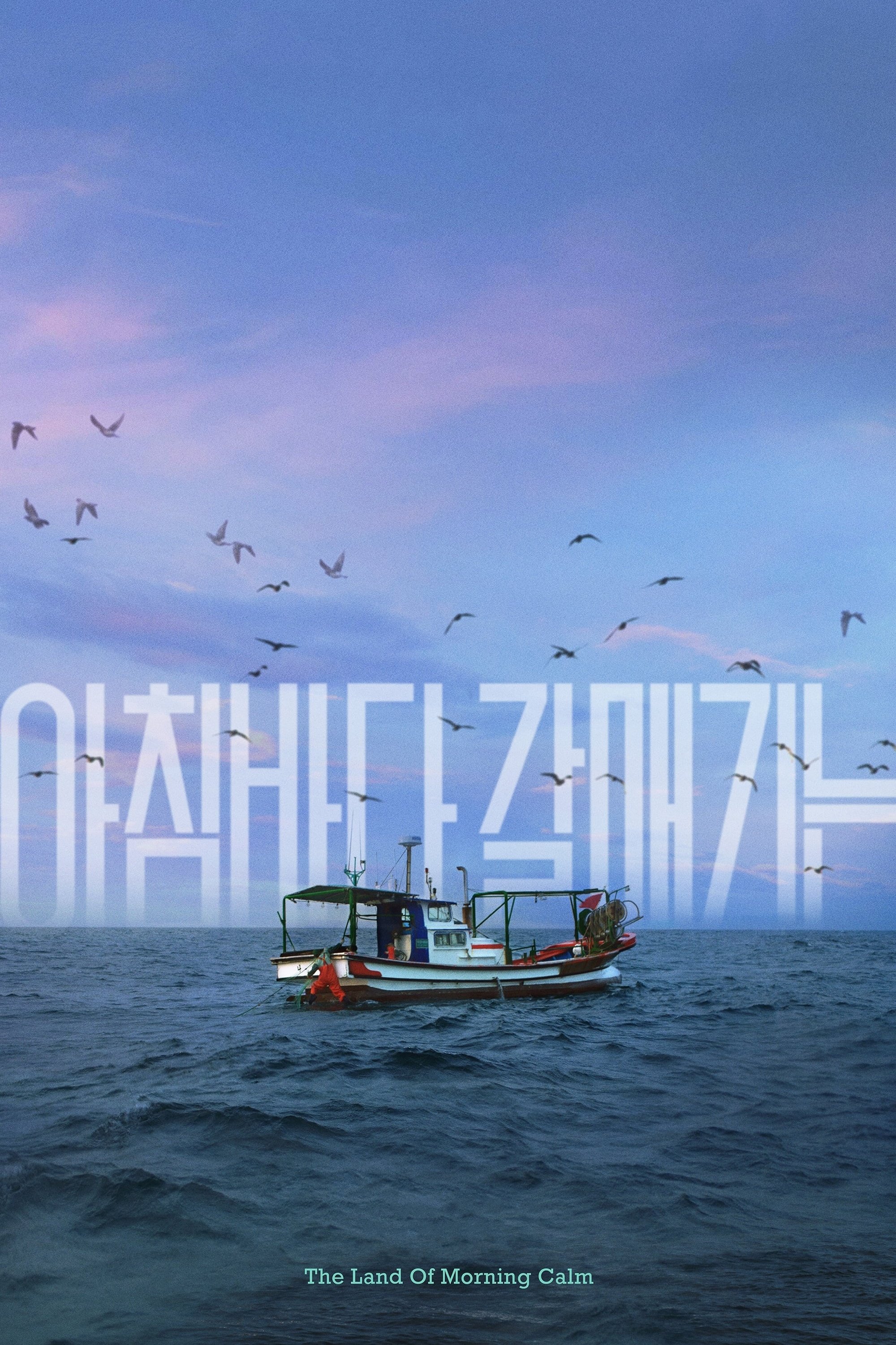Poster de 아침바다 갈매기는