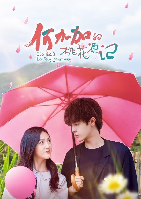 Poster de 何加加的桃花源记