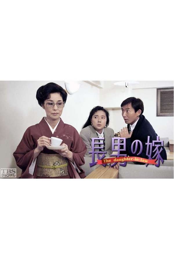Poster de 長男の嫁