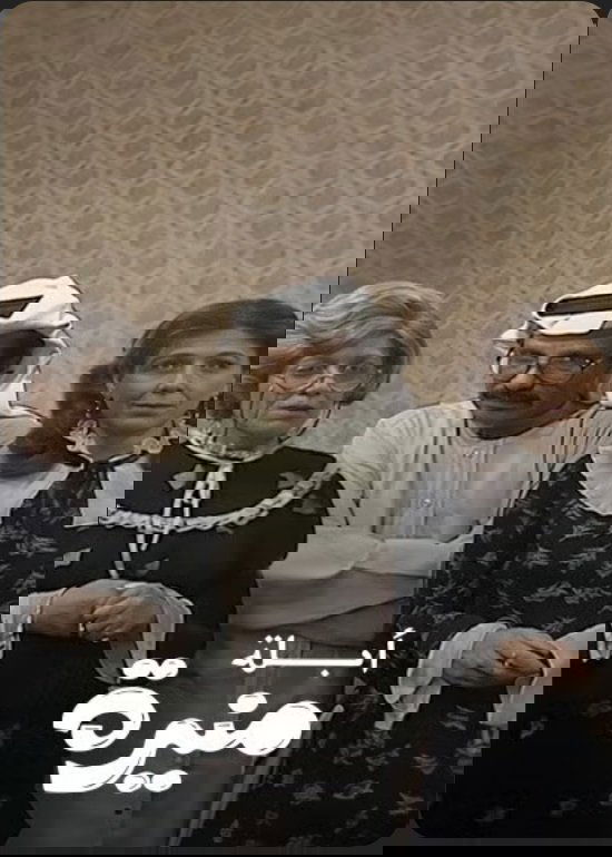 Poster de أبلة منيرة