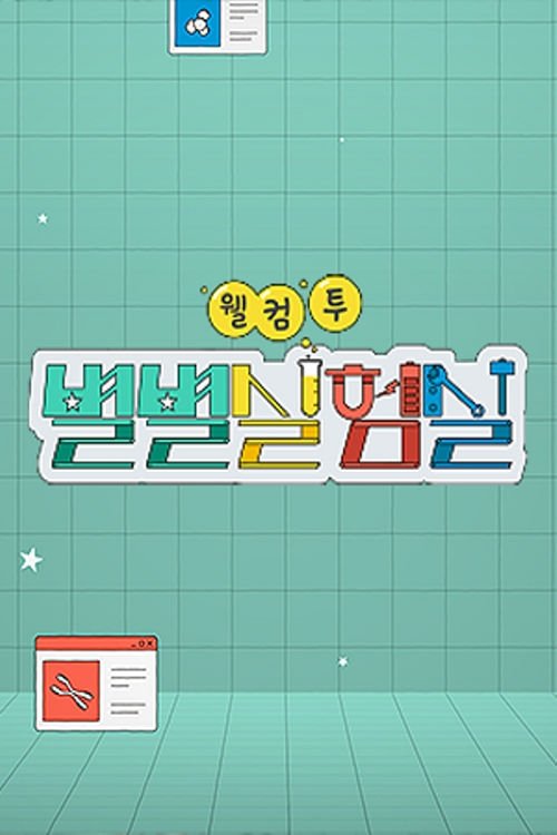 Poster de 웰컴 투 별별실험실