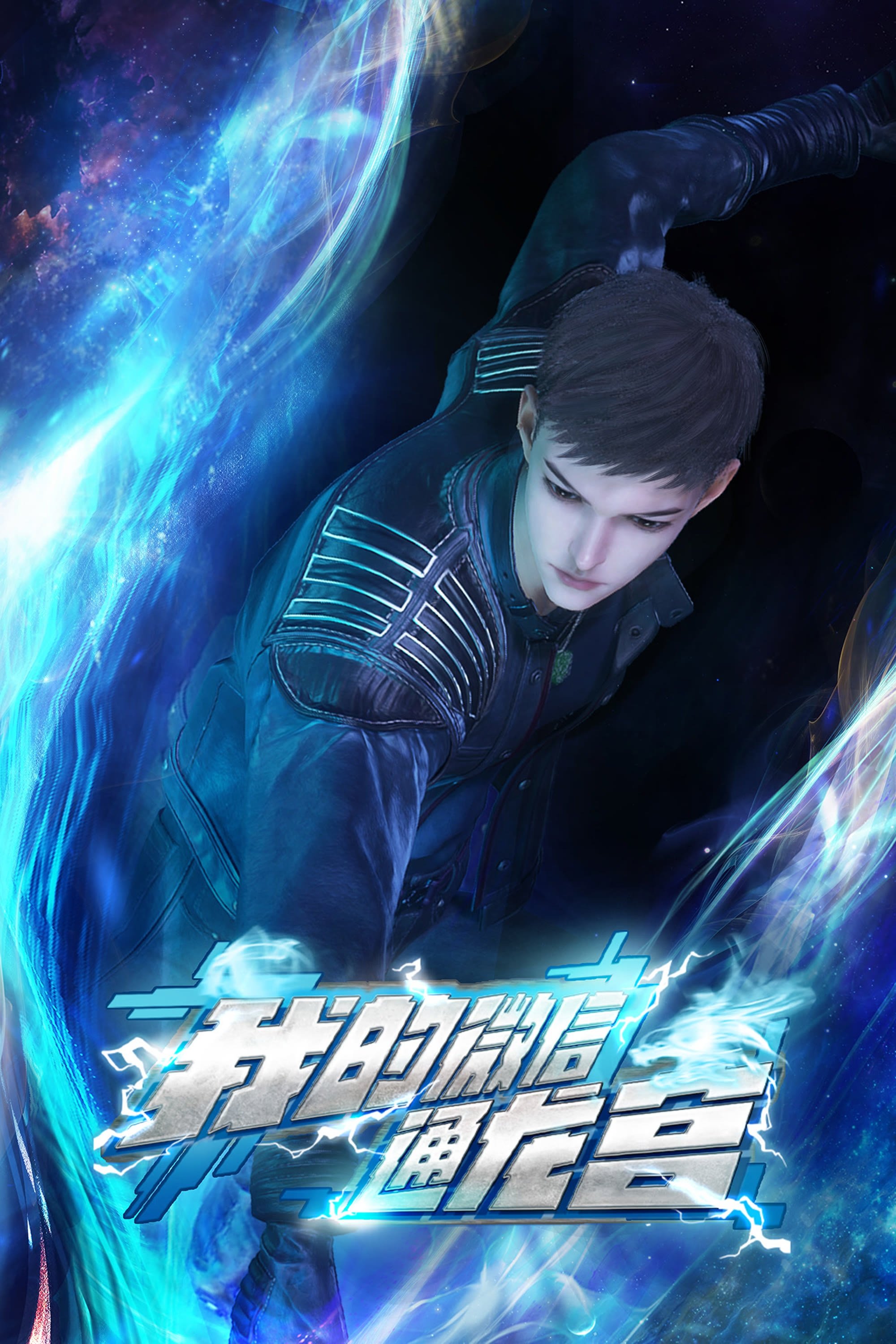Poster de My WeChat Link to Dragon Palace
