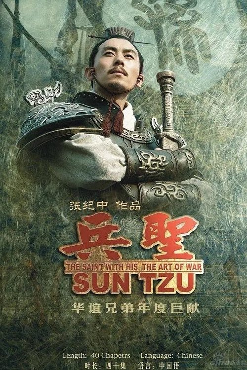 Poster de 兵圣