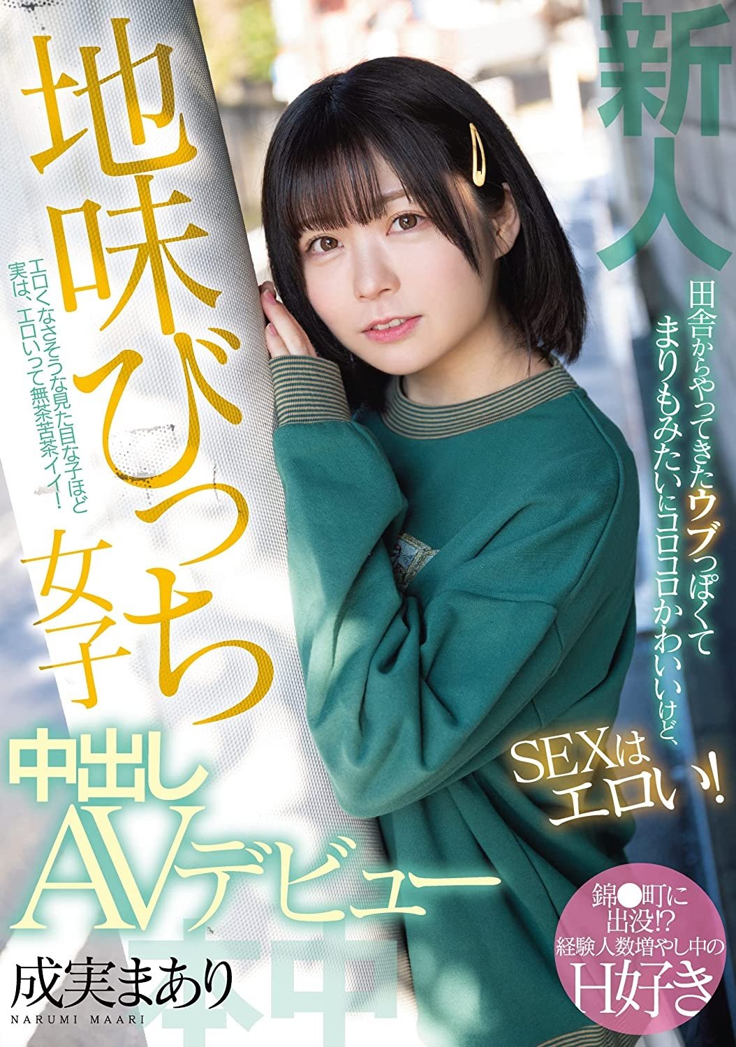 Poster de 新人 田舎からやってきたウブっぽくてまりもみたいにコロコロかわいいけど、SEXはエロい! 地味びっち女子中出しAVデビュー 成実まあり