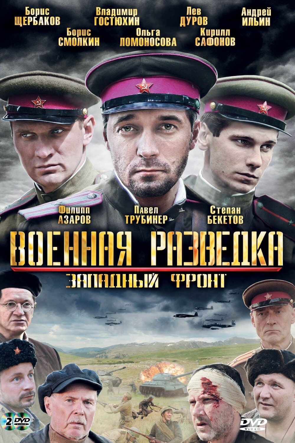 Poster de Военная разведка: Западный фронт