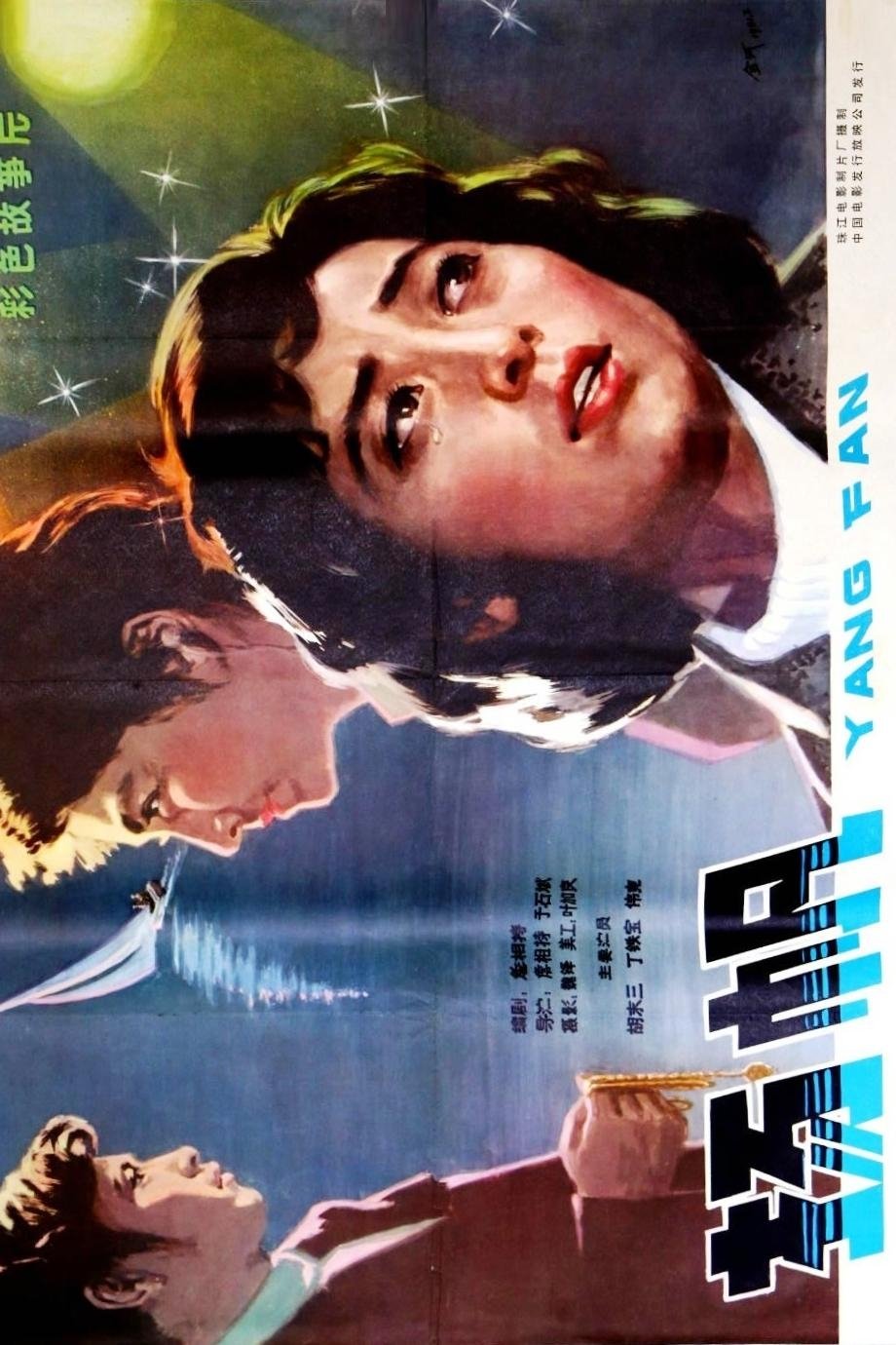 Poster de 扬帆