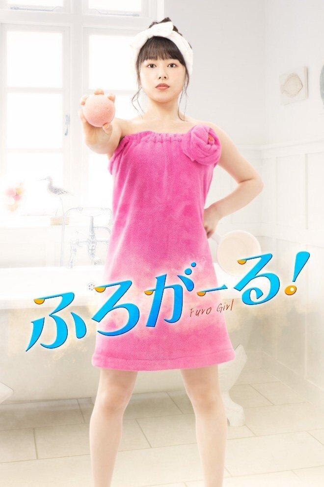 Poster de ふろがーる!