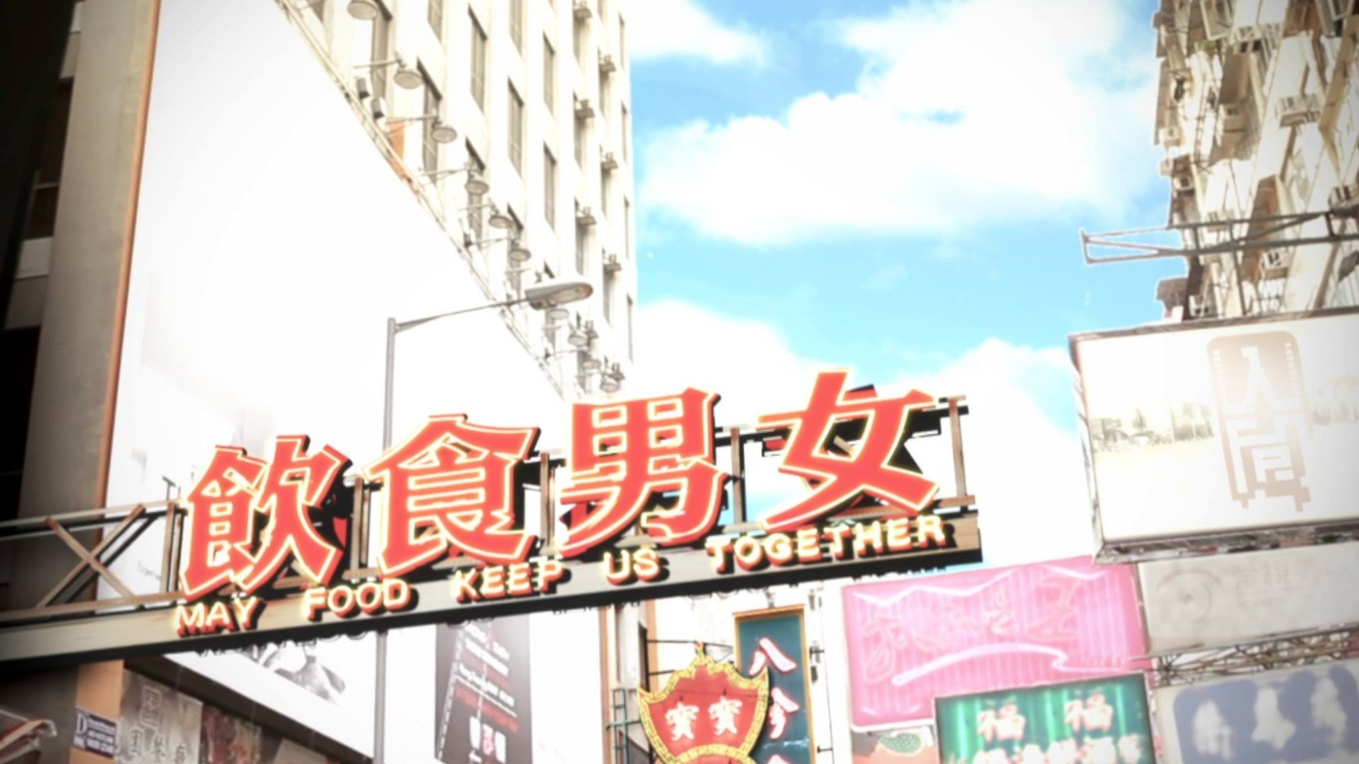 饮食男女