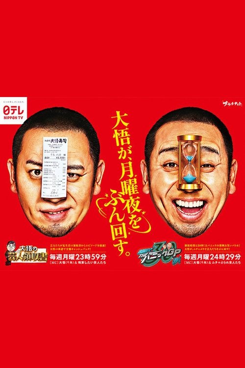 Poster de 大悟の芸人領収書 & THEパニックGP