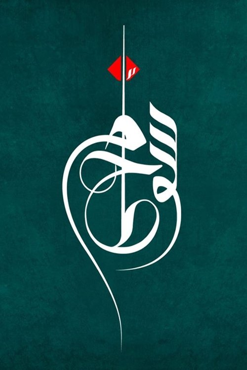 Poster de خط سوم