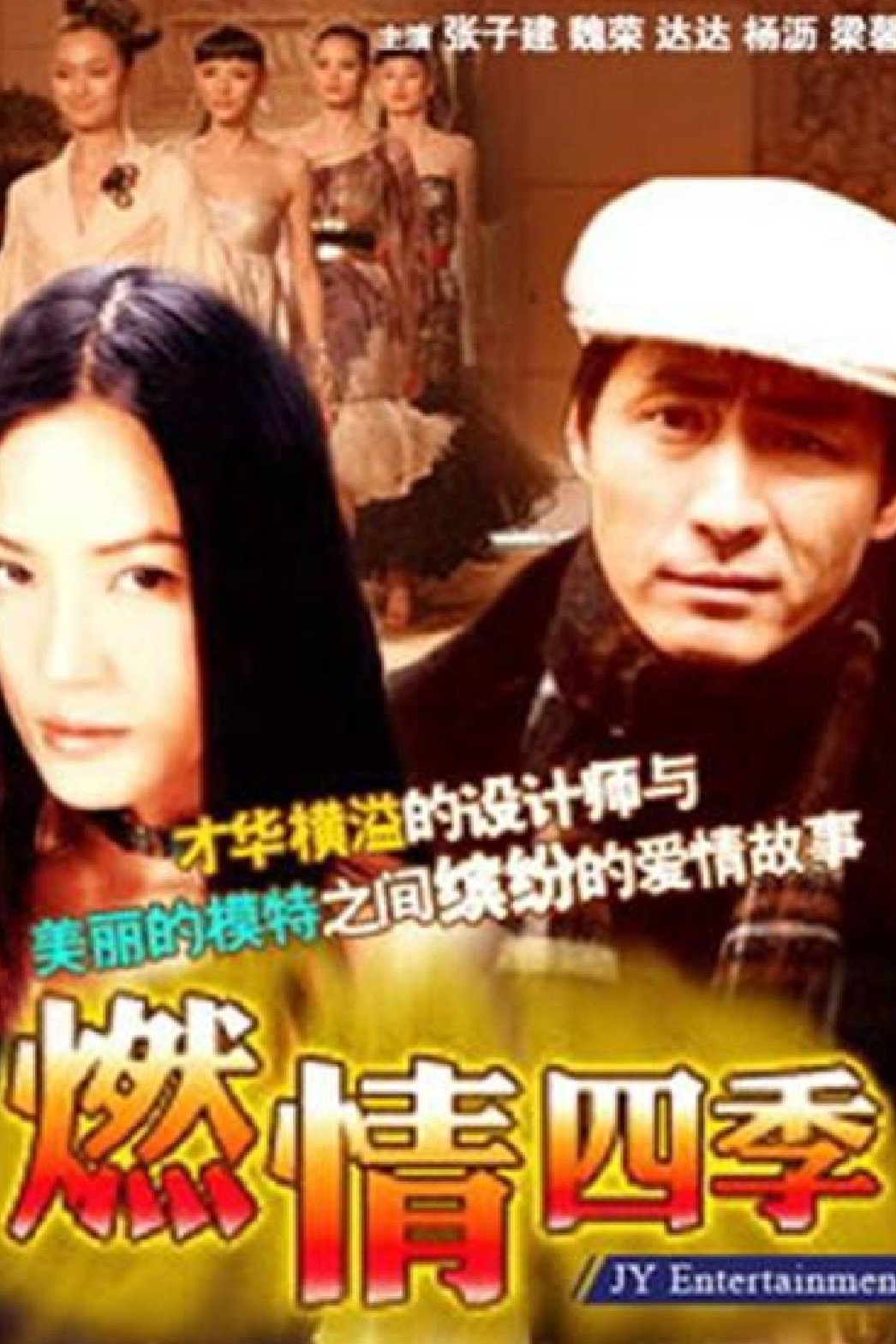 Poster de 燃情四季