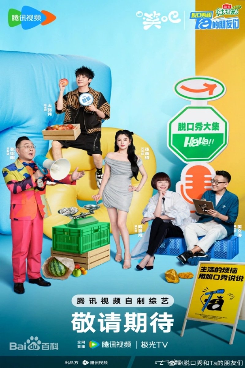 脱口秀和ta的朋友们·纯享版