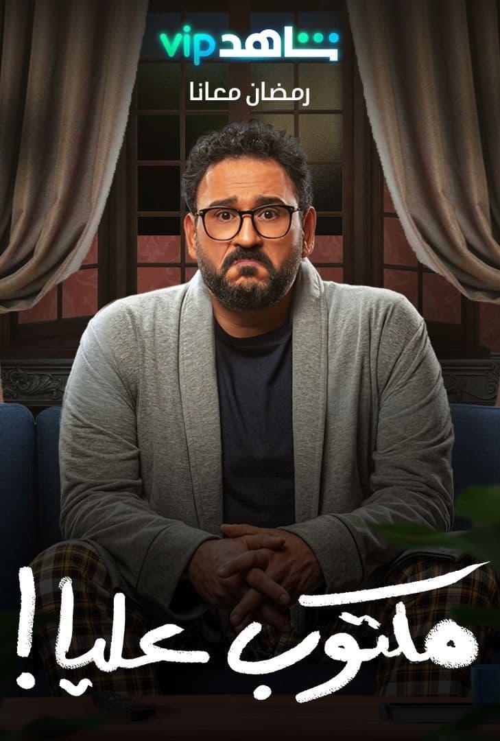 Poster de مكتوب عليا!