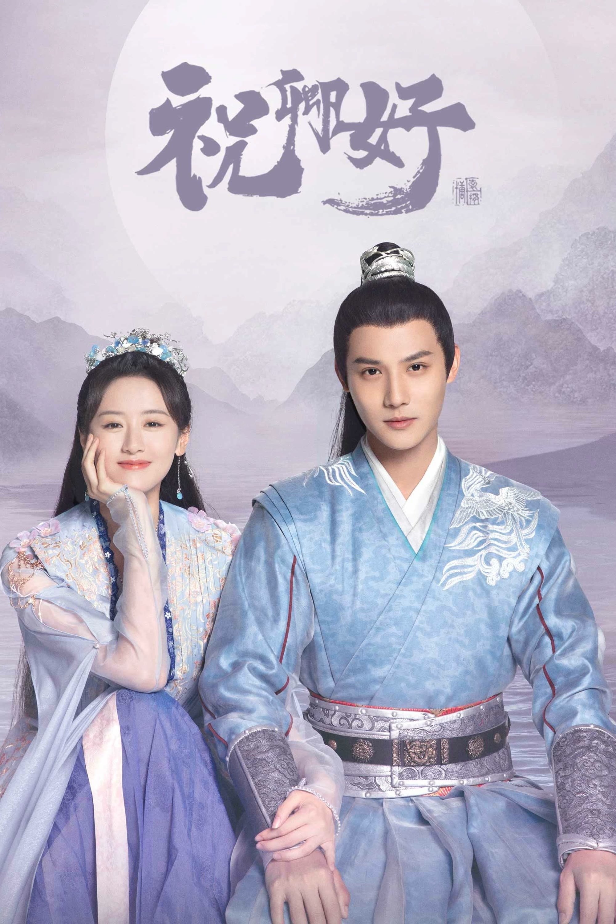 Poster de 祝卿好