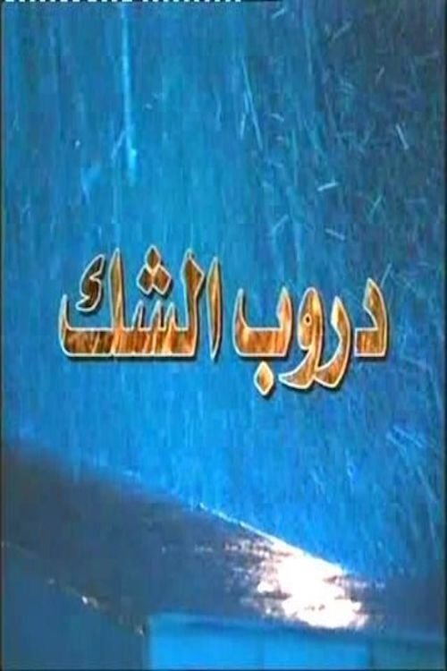 Poster de دروب الشك