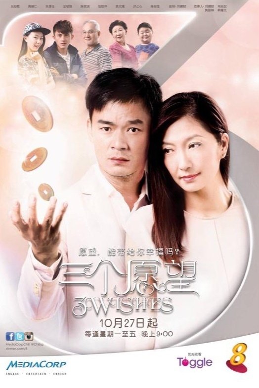 Poster de 三个愿望