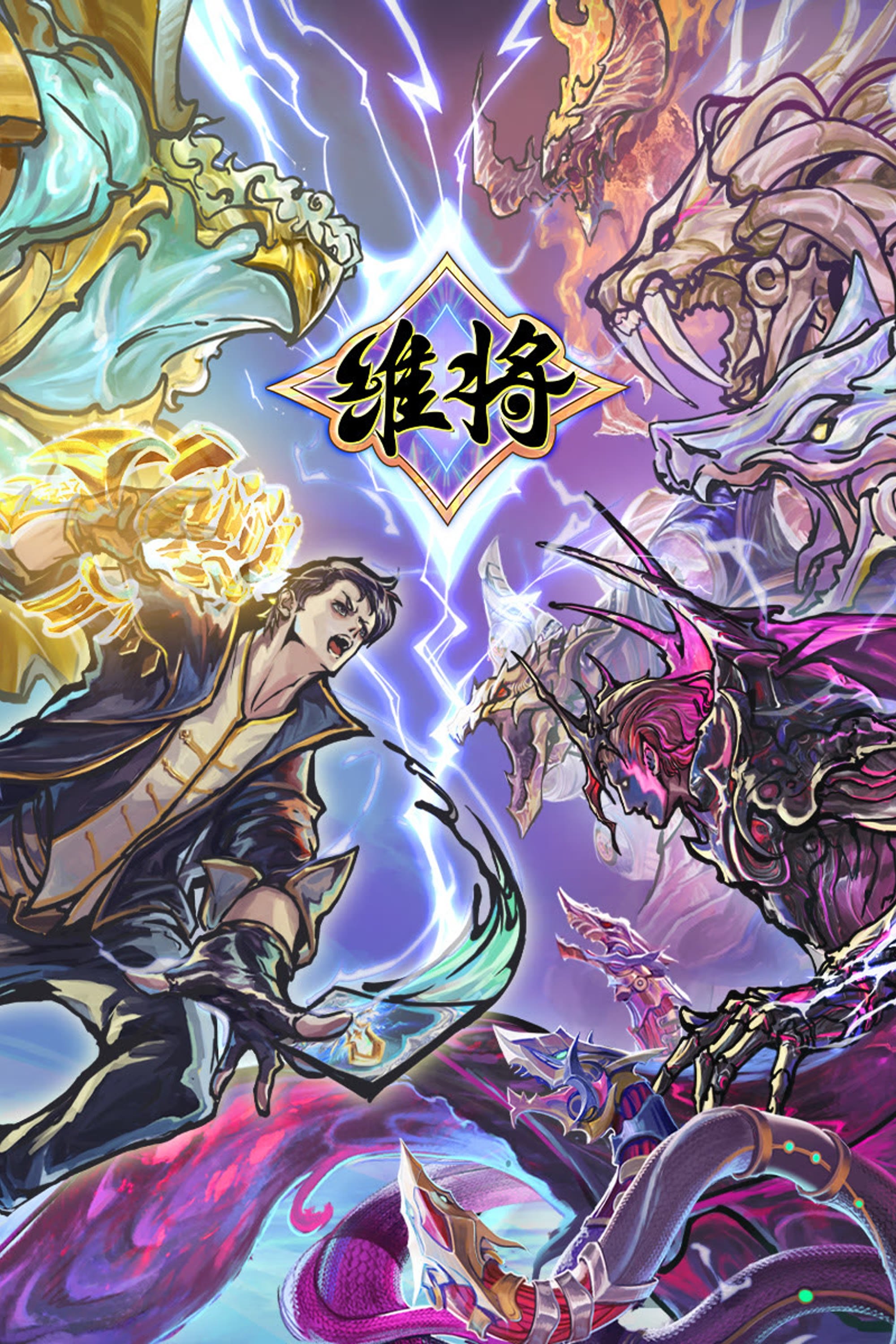 Poster de 维将