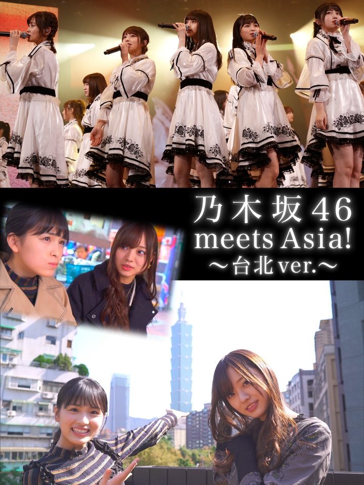 Poster de 乃木坂46 meets Asia!