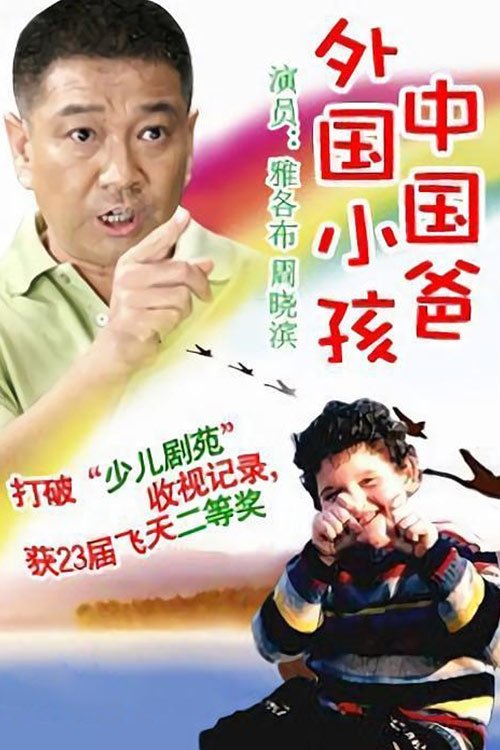Poster de 外国小孩中国爸