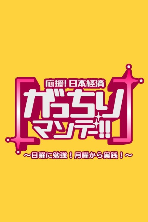 Poster de がっちりマンデー!!