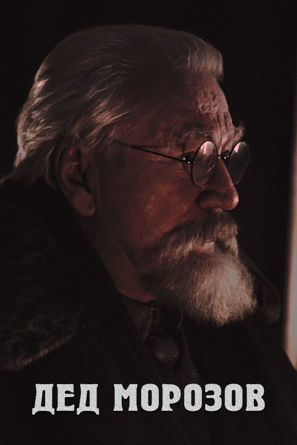 Poster de Дед Морозов