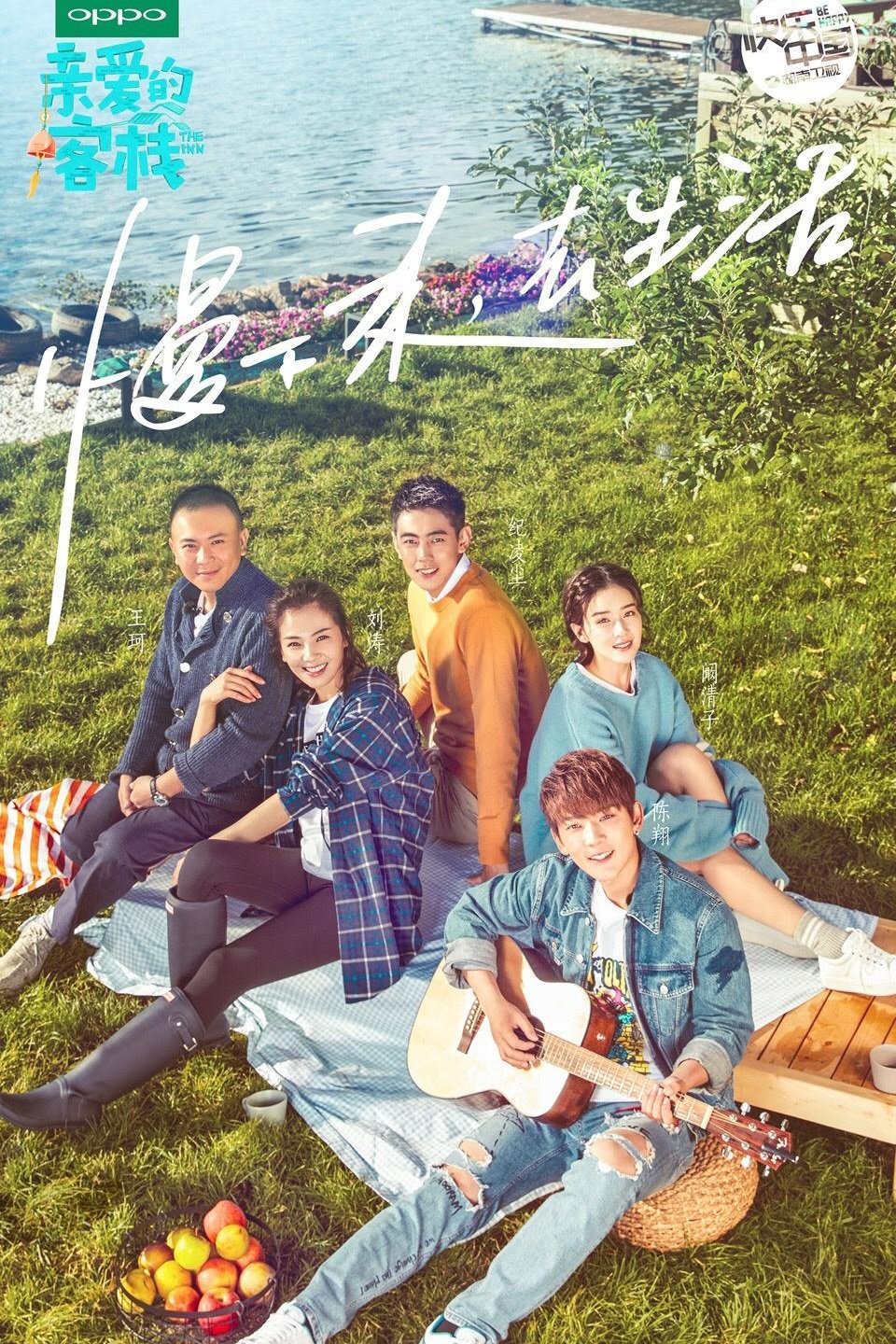 Poster de 亲爱的·客栈