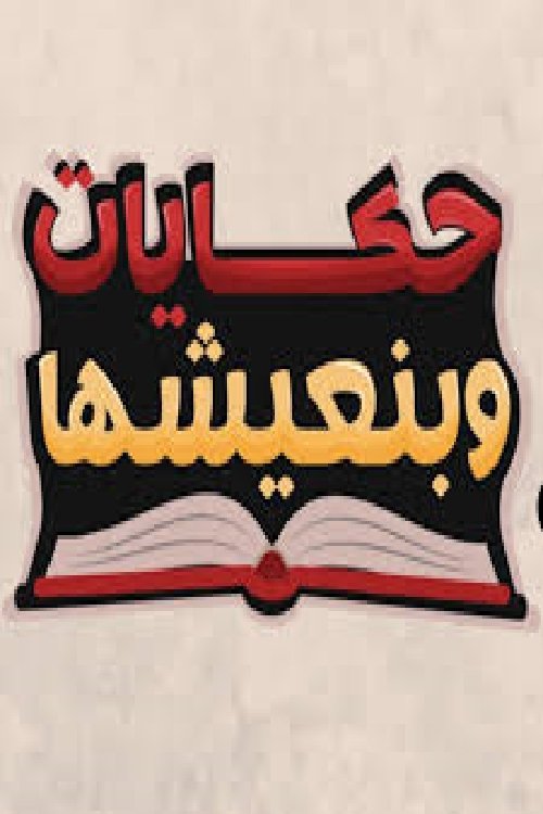 Poster de حكايات وبنعيشها