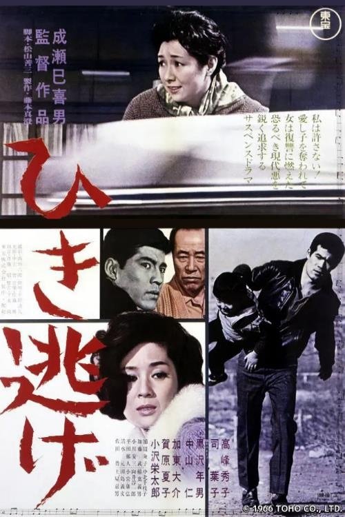 Poster de ひき逃げ