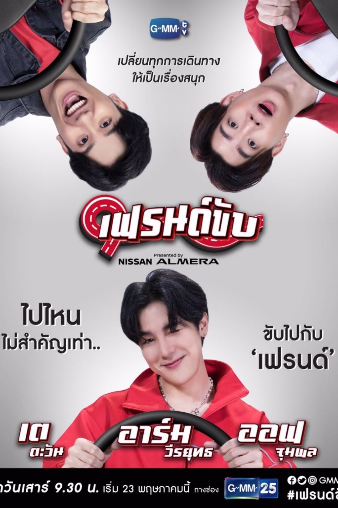 Poster de เฟรนด์ขับ