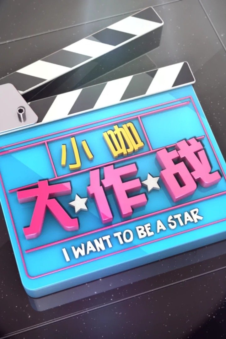 Poster de 小咖大作战