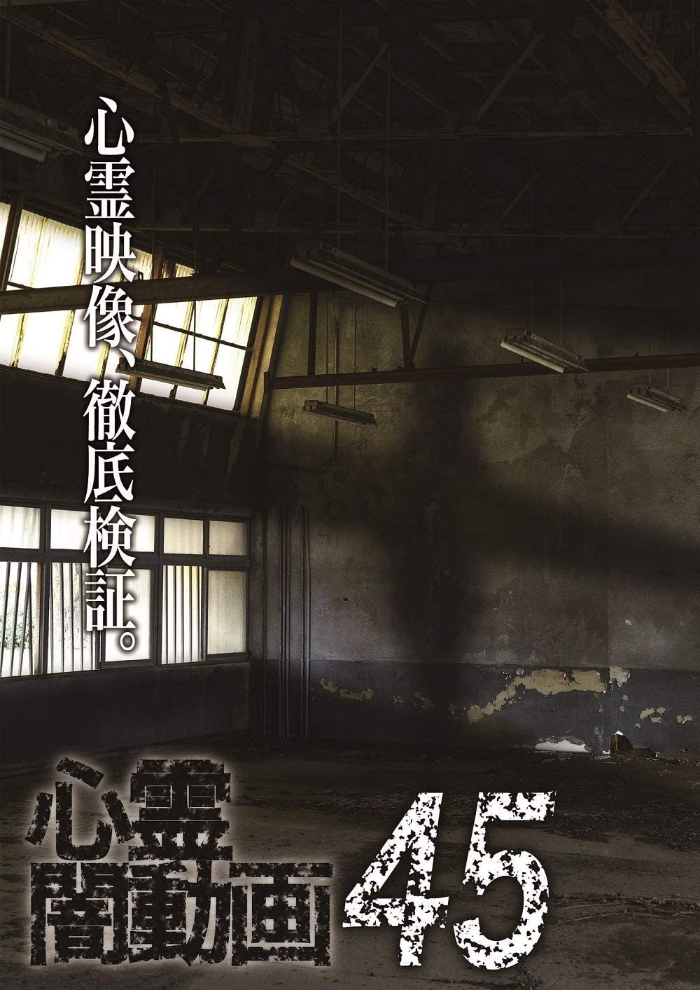 Poster de 心霊闇動画45