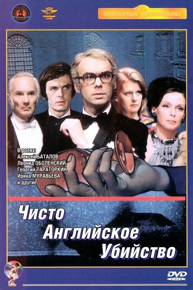 Poster de ЧИСТО АНГЛИЙСКОЕ УБИЙСТВО (1974)