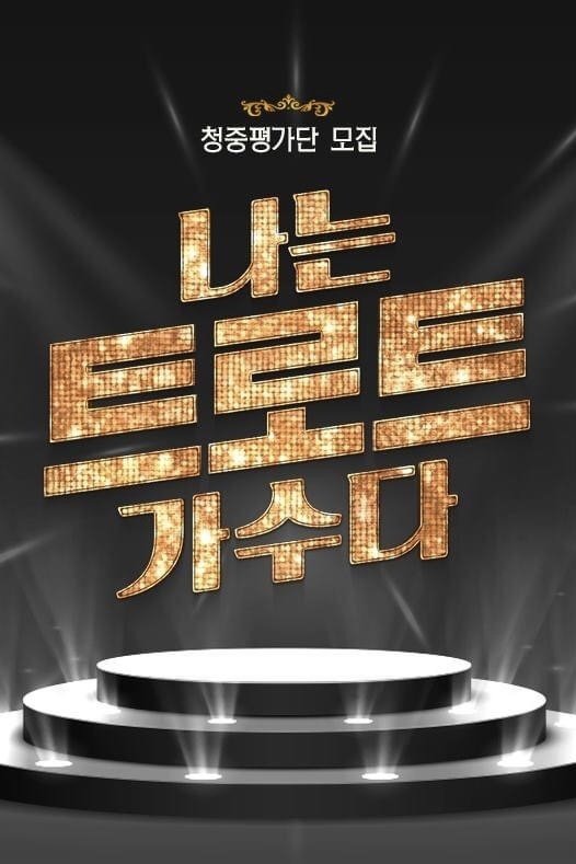 Poster de 나는 트로트 가수다