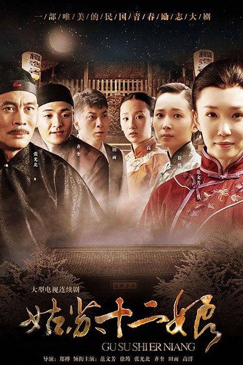 Poster de 姑苏十二娘