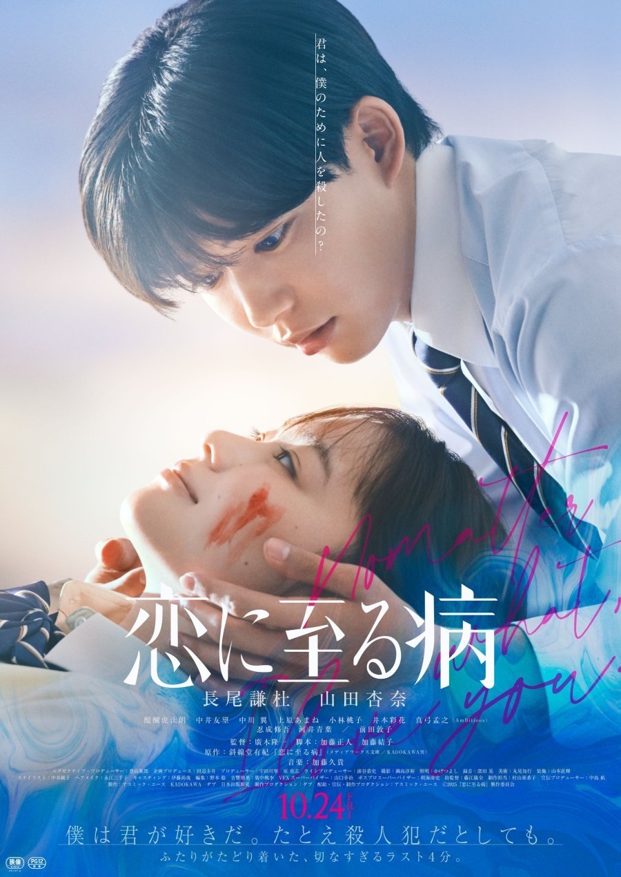 Poster de 恋に至る病