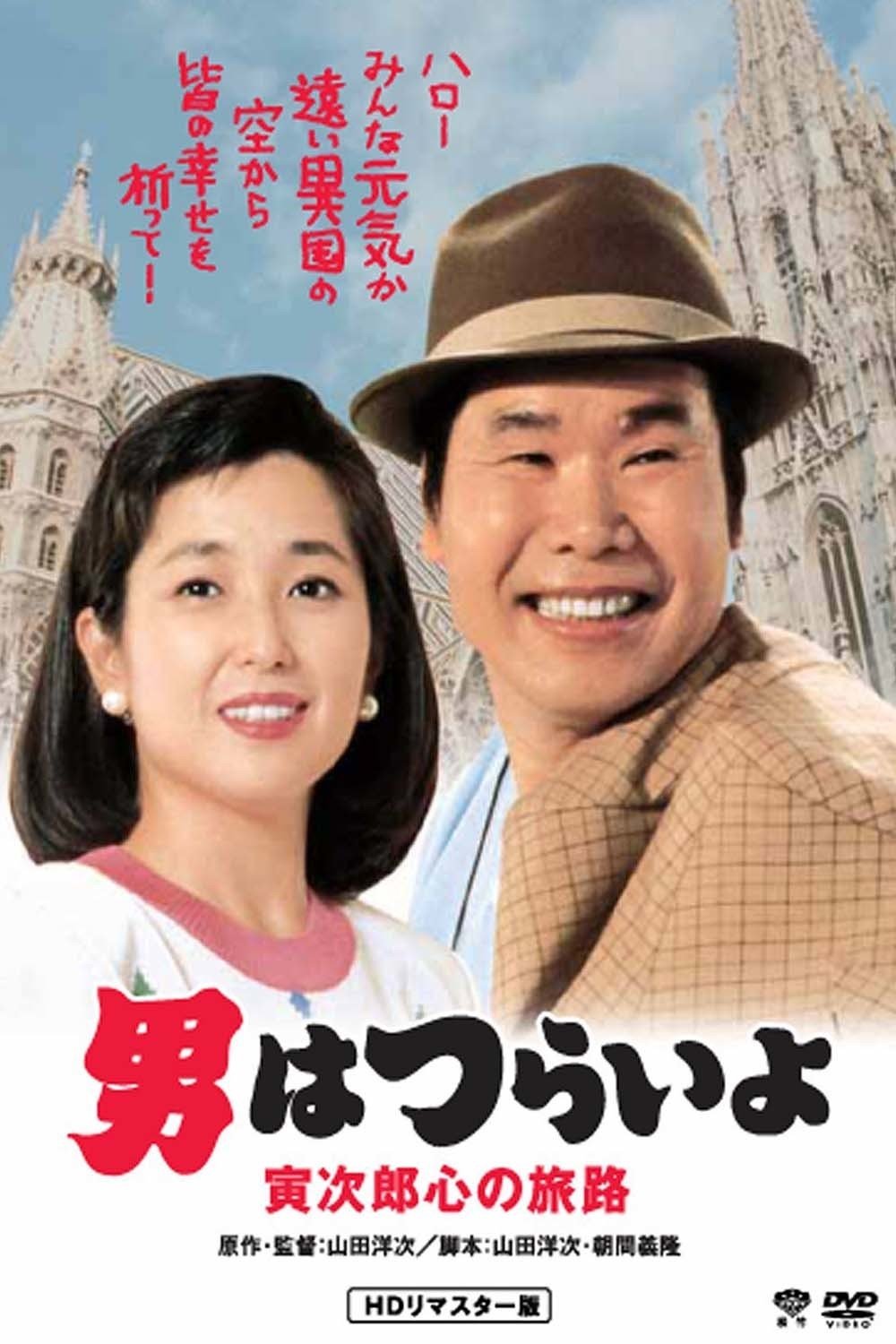 Poster de 男はつらいよ 寅次郎心の旅路