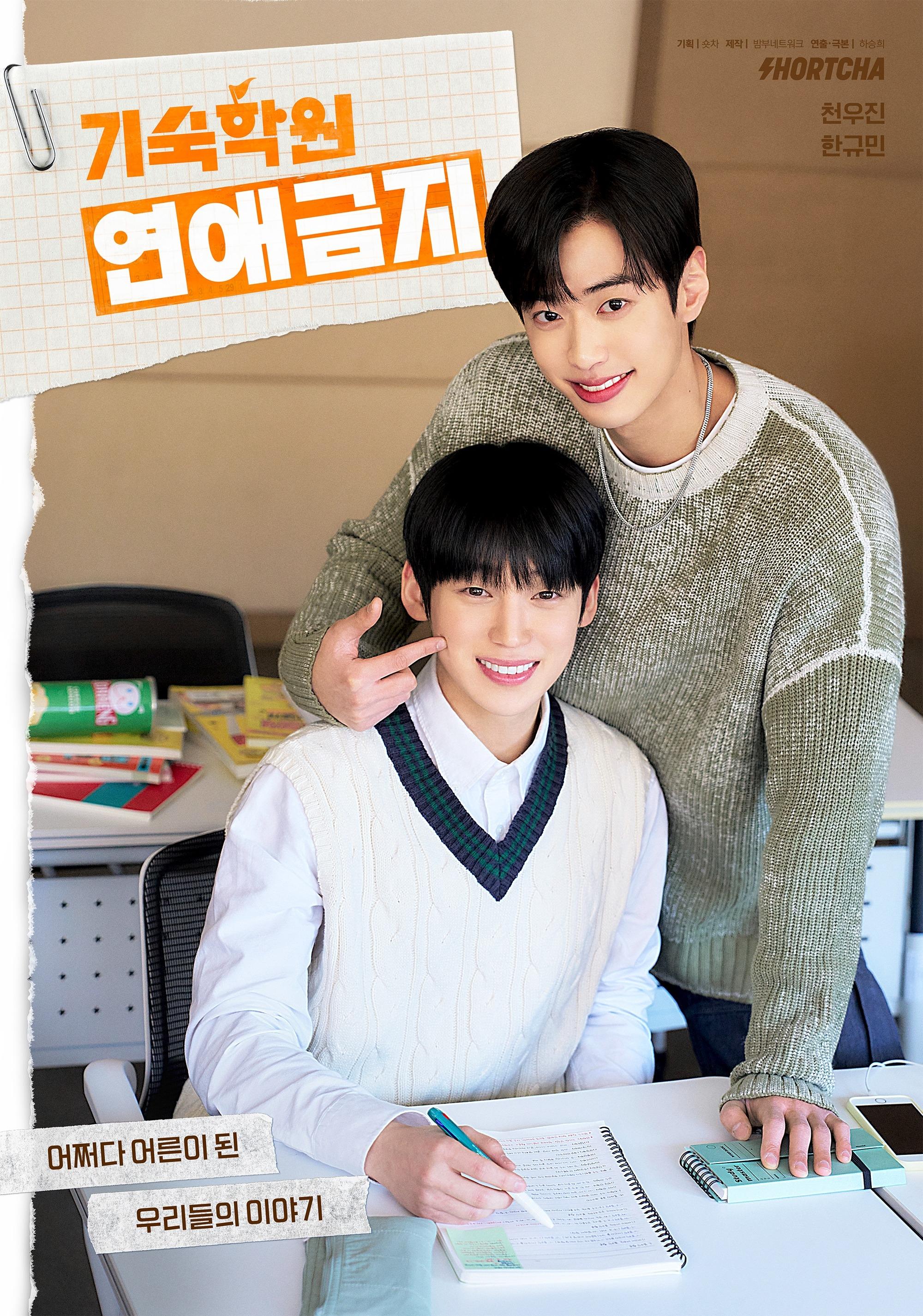 Poster de 기숙학원 연애금지