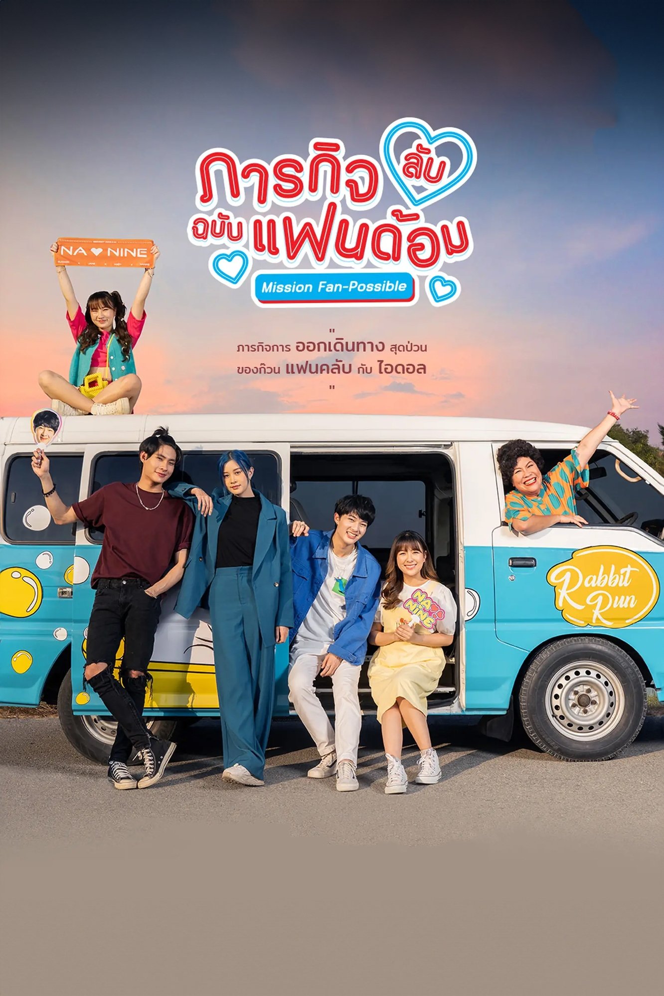 Poster de ภารกิจลับฉบับแฟนด้อม