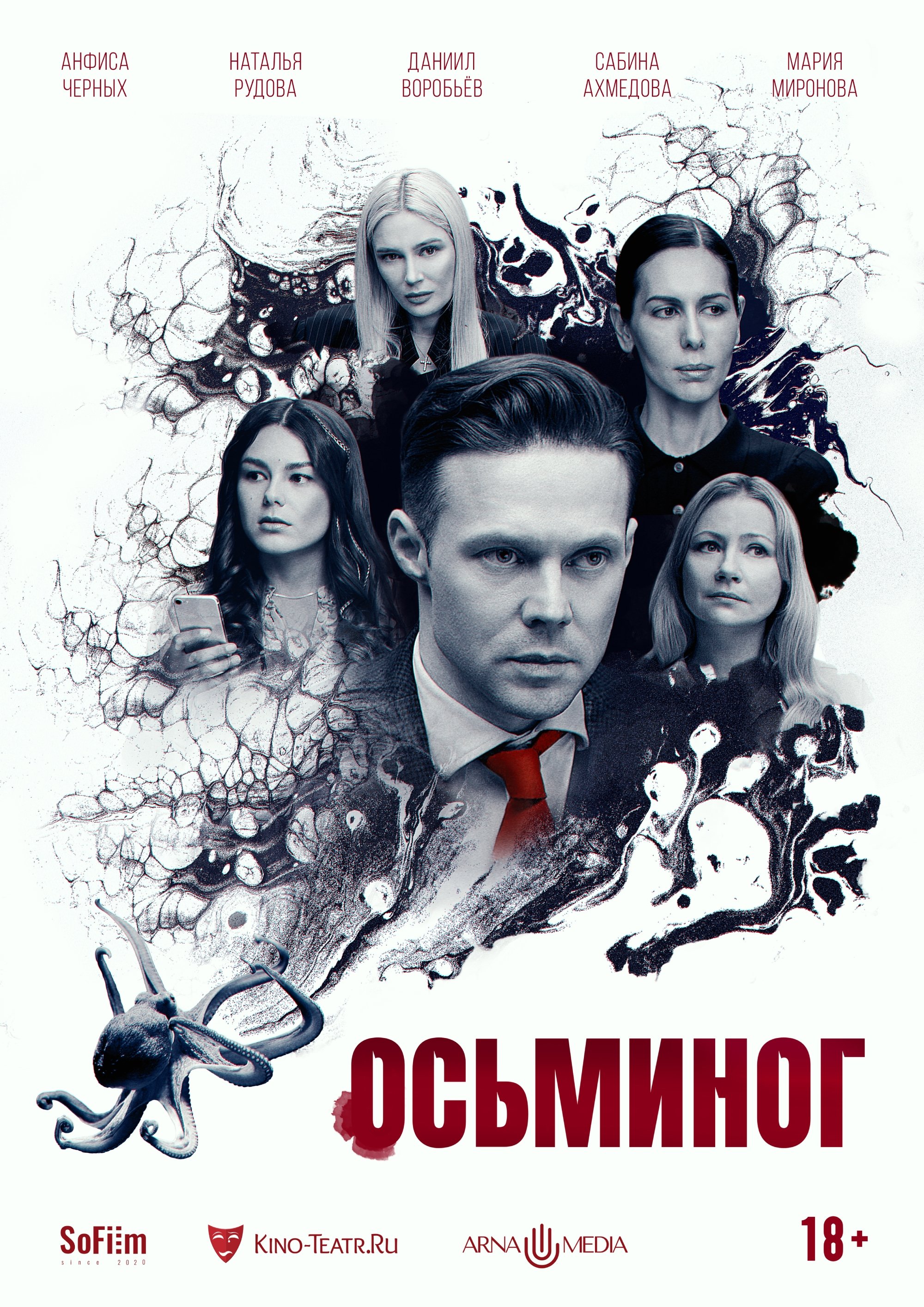 Poster de Осьминог
