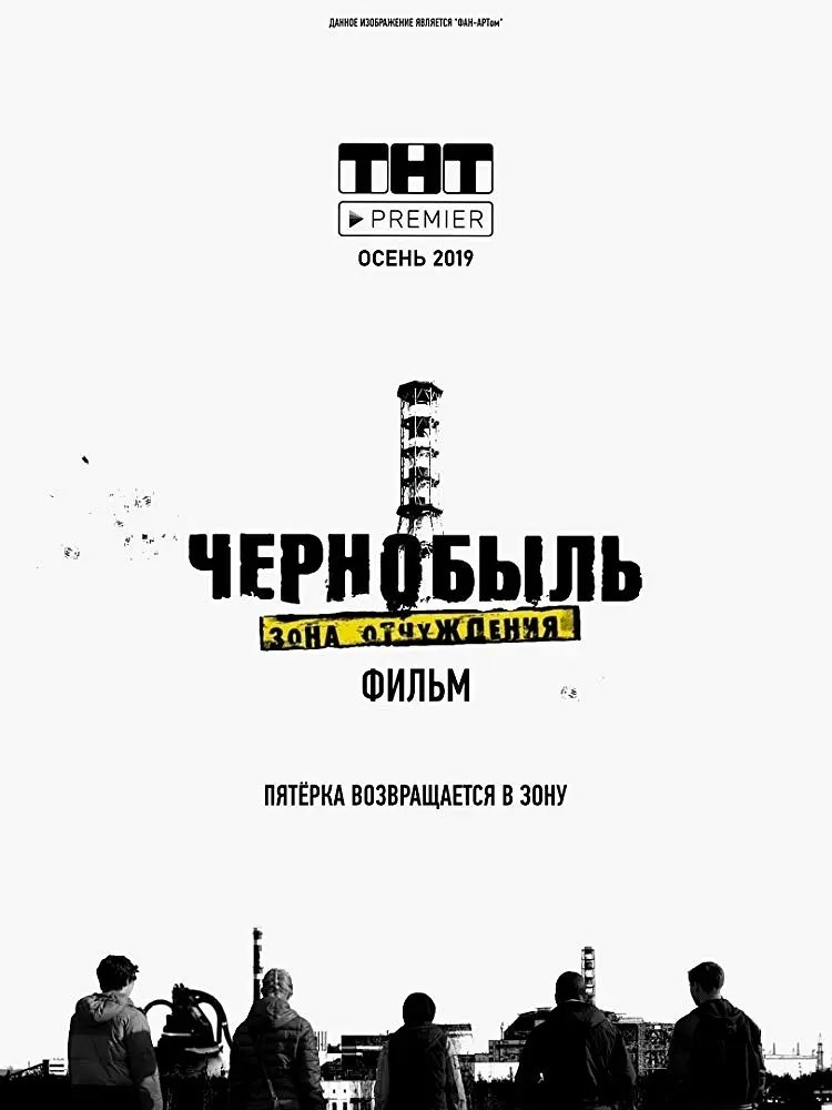 Poster de Чернобыль: Зона отчуждения. Фильм
