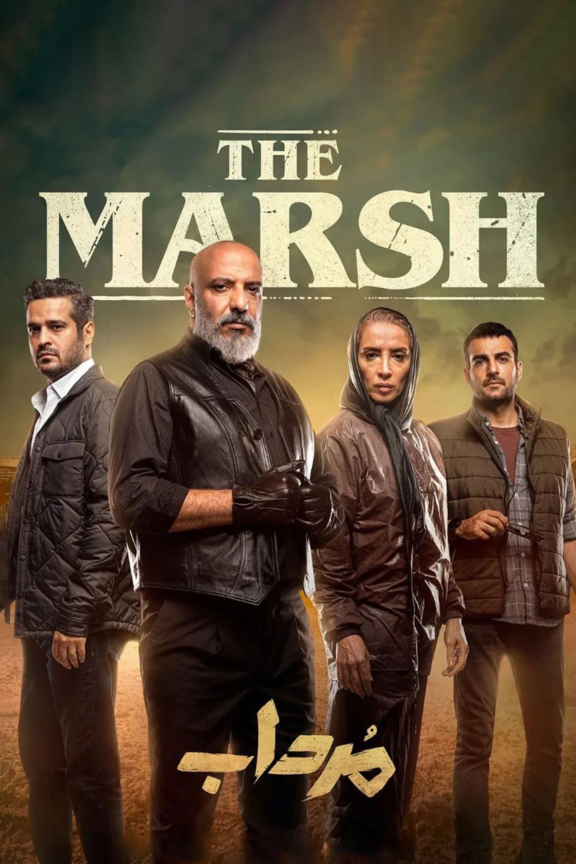 Poster de مرداب