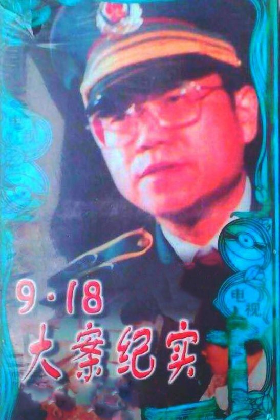 Poster de 9.18大案纪实