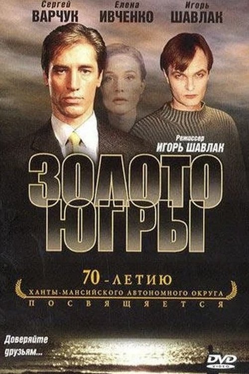 Poster de Золото Югры
