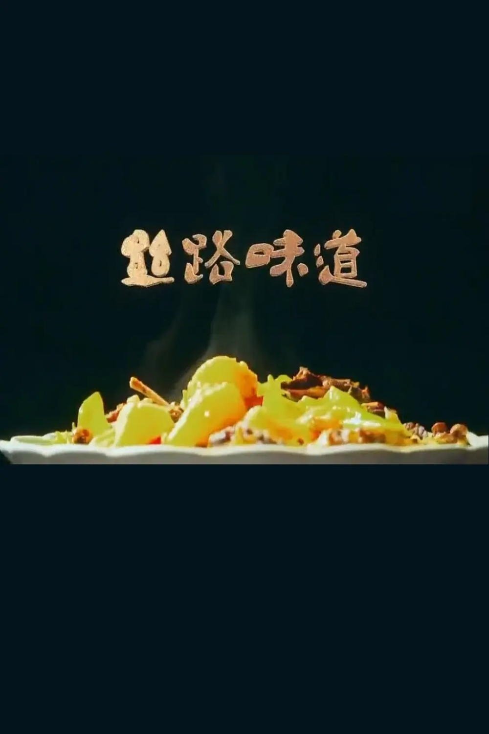 Poster de 丝路味道