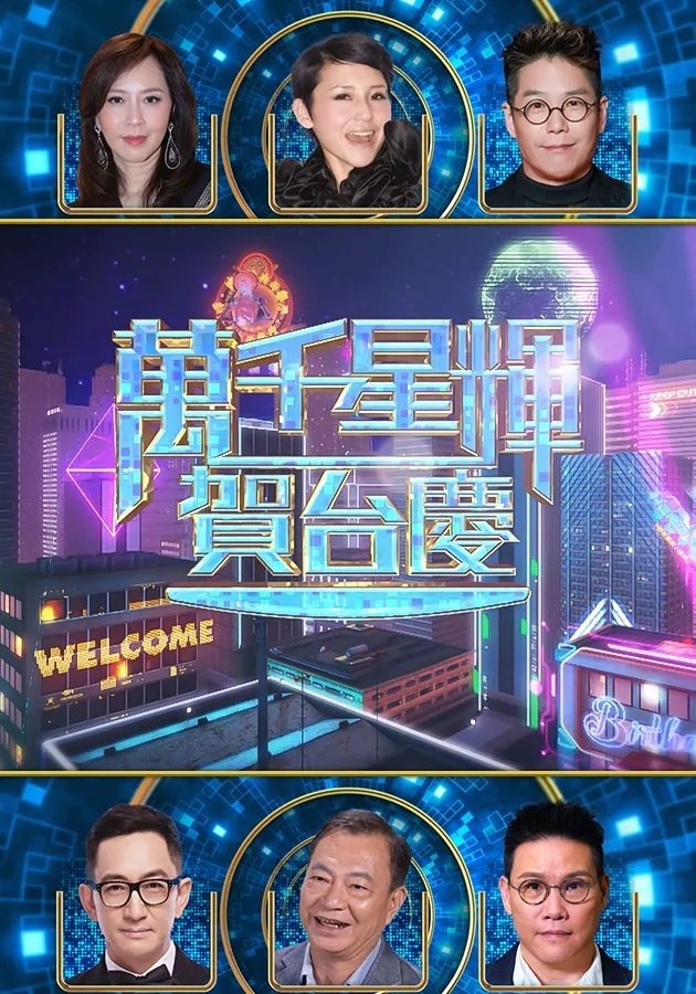 Poster de 万千星辉贺台庆 57th